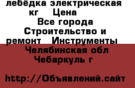 лебёдка электрическая 1500 кг. › Цена ­ 20 000 - Все города Строительство и ремонт » Инструменты   . Челябинская обл.,Чебаркуль г.